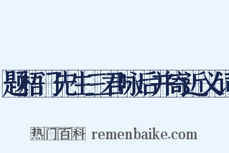 题梧门先生三君咏后并寄近义词是什么意思的图片